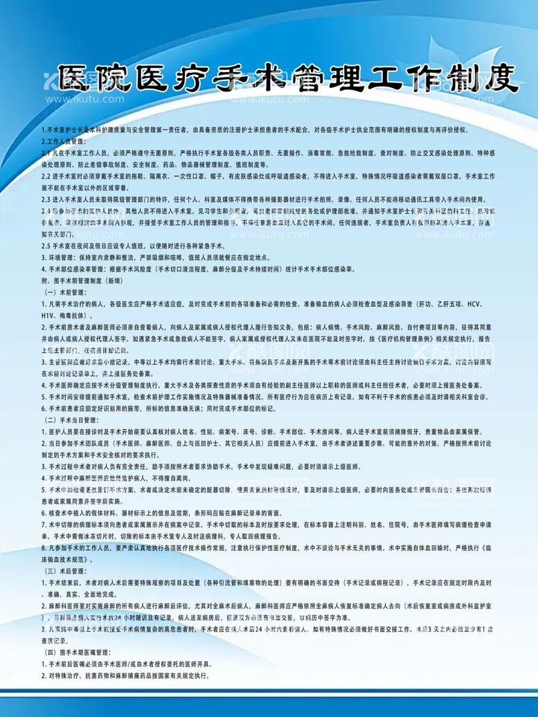 编号：19597012181158259706【酷图网】源文件下载-医院医疗手术管理工作制度