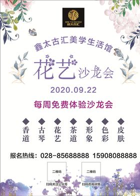 花艺沙龙会宣传海报