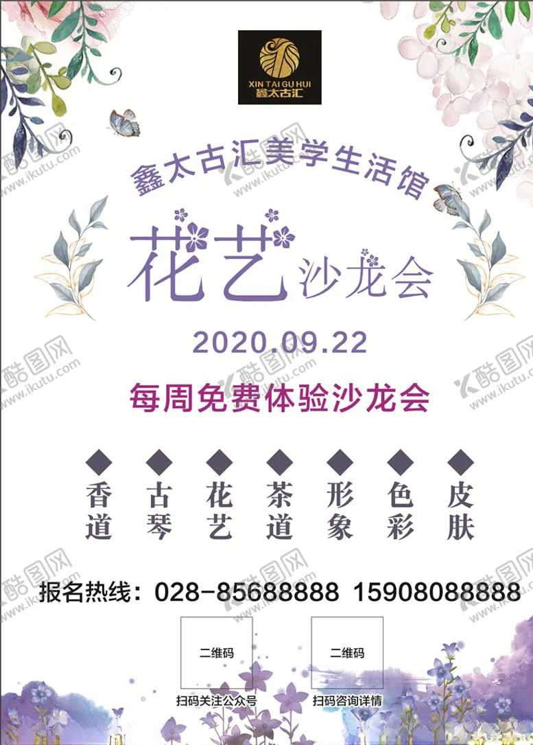 编号：85644306160850261303【酷图网】源文件下载-花艺沙龙会宣传海报