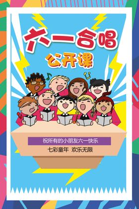 六一儿童节海报设计