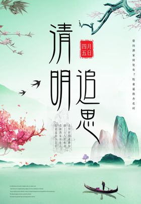 清明节海报