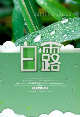 白露