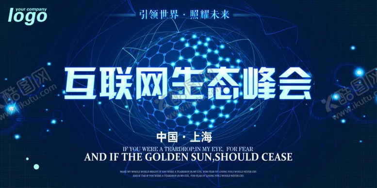 编号：74554406171908086279【酷图网】源文件下载-互联网生态峰会