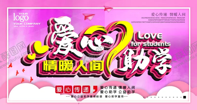 编号：80324604070045431330【酷图网】源文件下载-爱心助学