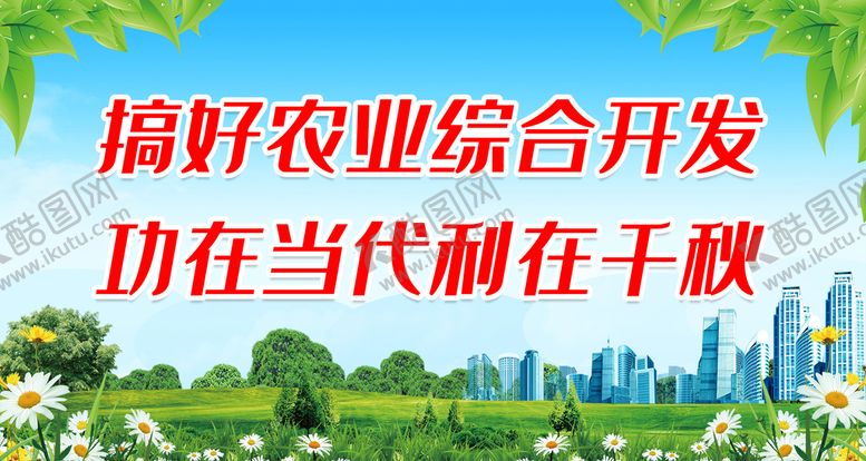 编号：07163809291414038470【酷图网】源文件下载-搞好农业综合开发