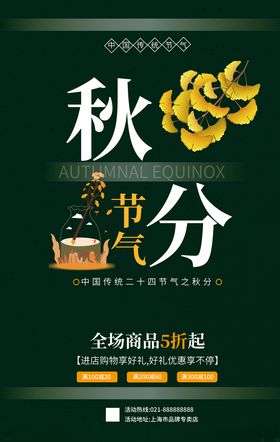 秋分海报节气二十四节气节气