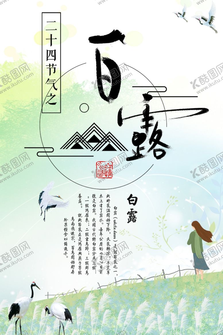 编号：65254107090236119128【酷图网】源文件下载-白露海报