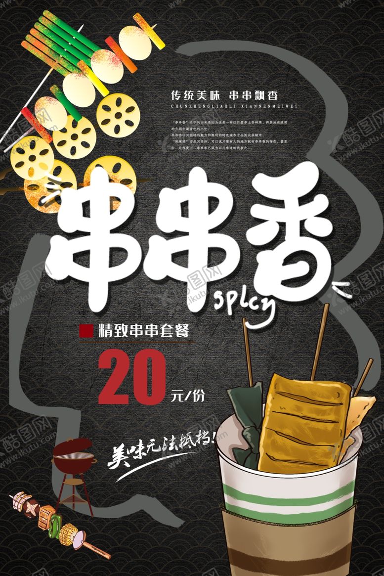 编号：78422809150508106407【酷图网】源文件下载-串串香