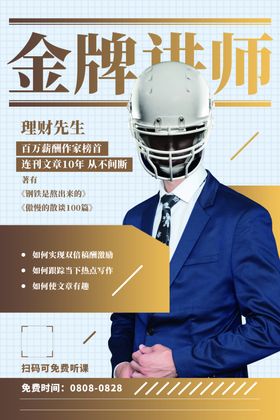 讲师海报金牌讲师直播培训