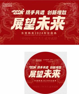 2024龙年年会科技活动背景板