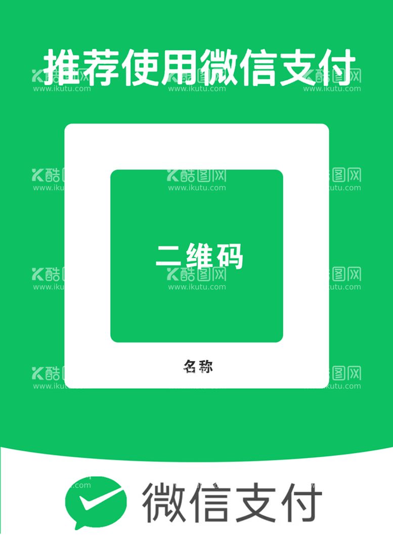 编号：30172609140001553267【酷图网】源文件下载-最新款微信支付收款扫码PSD