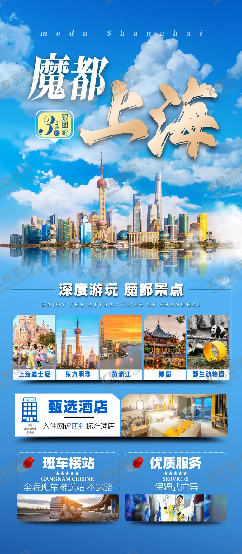 编号：91651301261706399542【酷图网】源文件下载-上海旅游