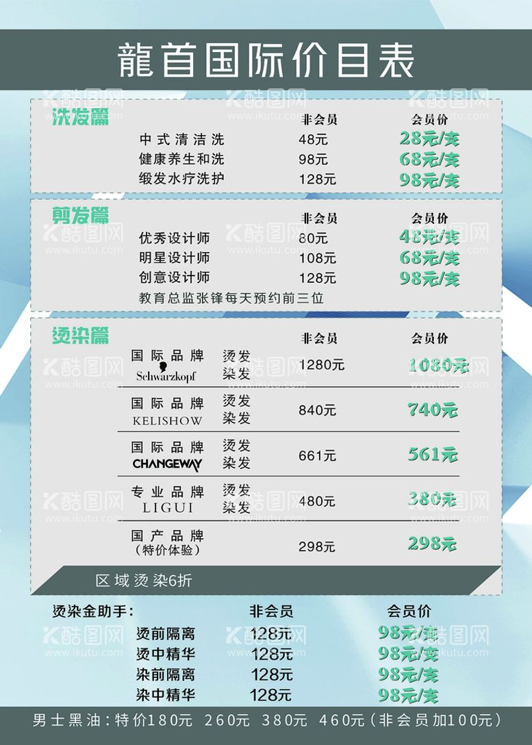 编号：22908412022053021035【酷图网】源文件下载-美发价格表