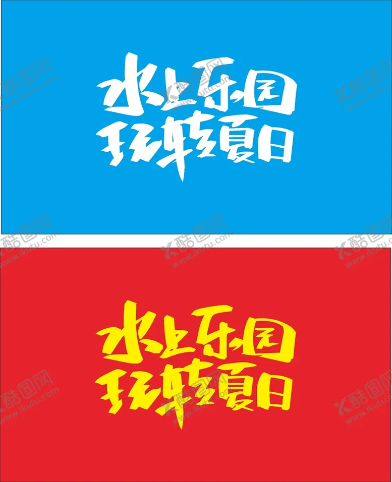 编号：95626010260751396724【酷图网】源文件下载-水上乐园