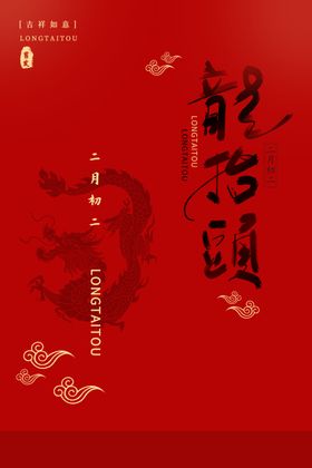 龙抬头传统活动宣传海报素材
