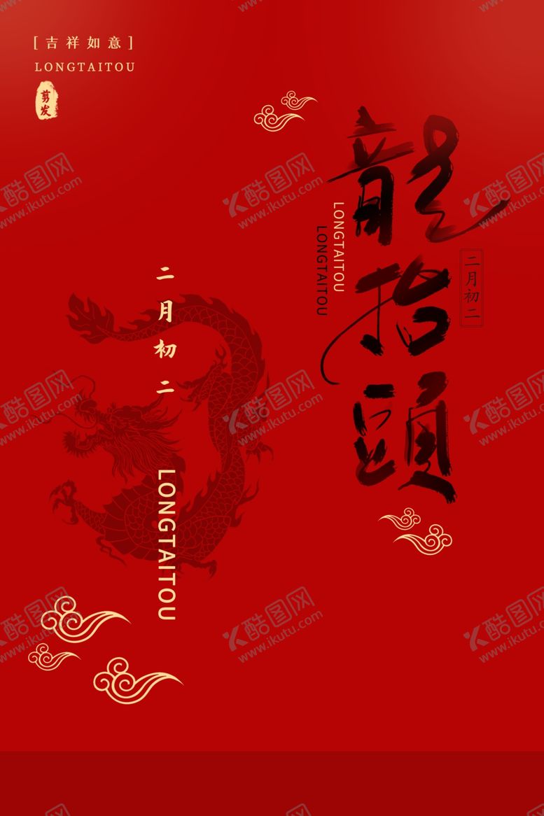 编号：64234409250120362695【酷图网】源文件下载-龙抬头传统活动宣传海报素材