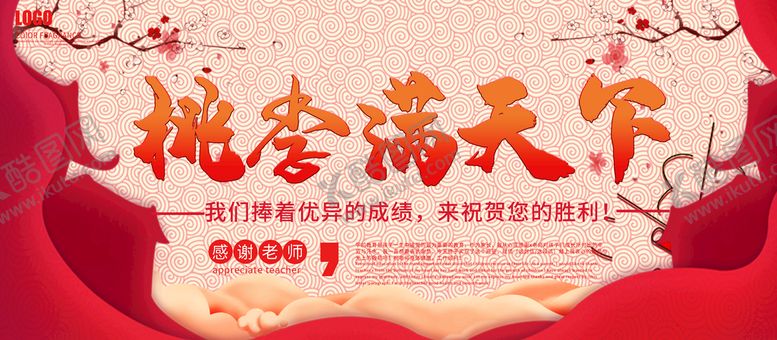 编号：82884310271319098276【酷图网】源文件下载-桃李满天下