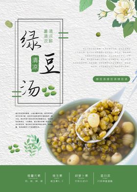 传统美食绿豆汤海报 