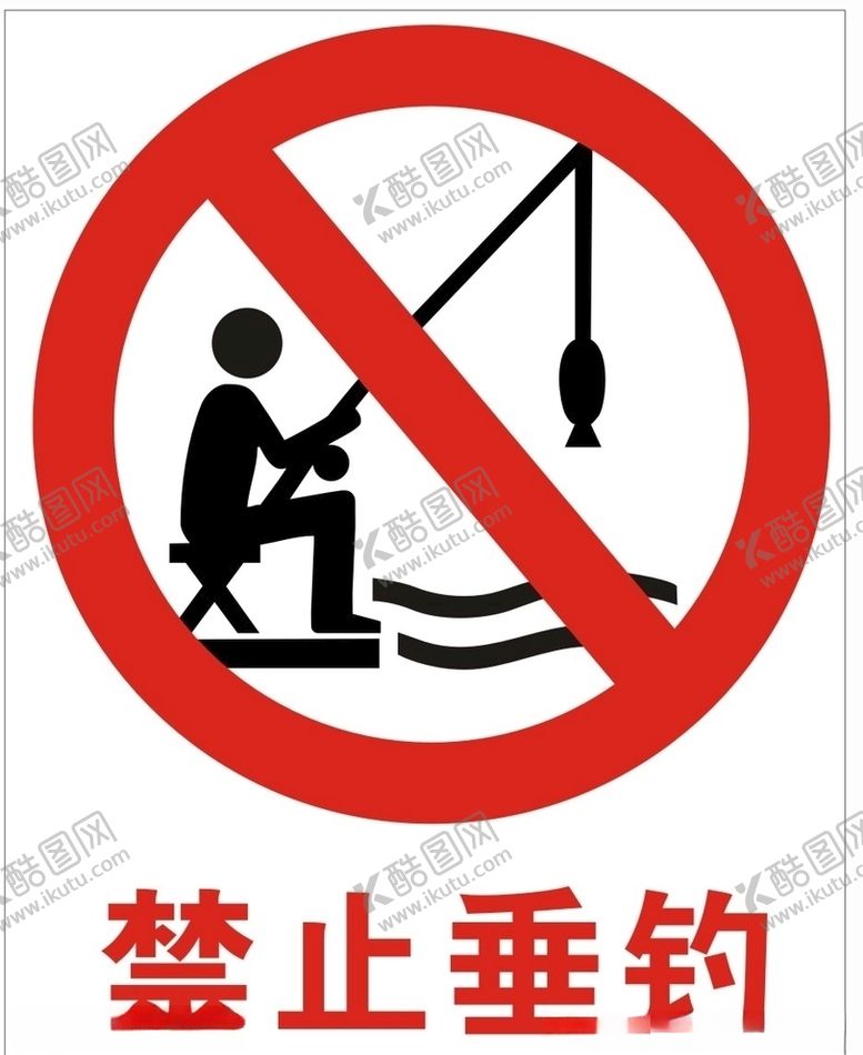 编号：16010410141901384314【酷图网】源文件下载-禁止垂钓