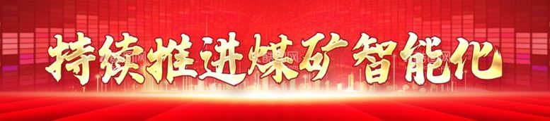 编号：12032411301050253204【酷图网】源文件下载-煤矿智能化