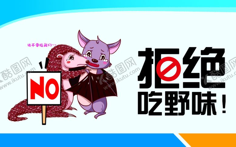 编号：68986909291538375365【酷图网】源文件下载-拒食野味