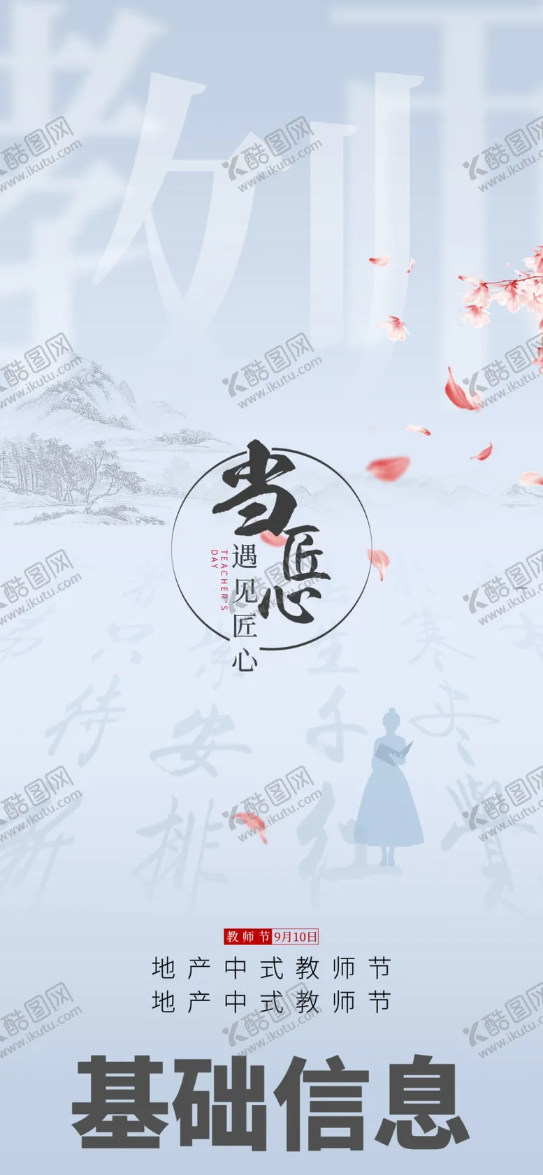 编号：43187706251533033245【酷图网】源文件下载-教师节中式