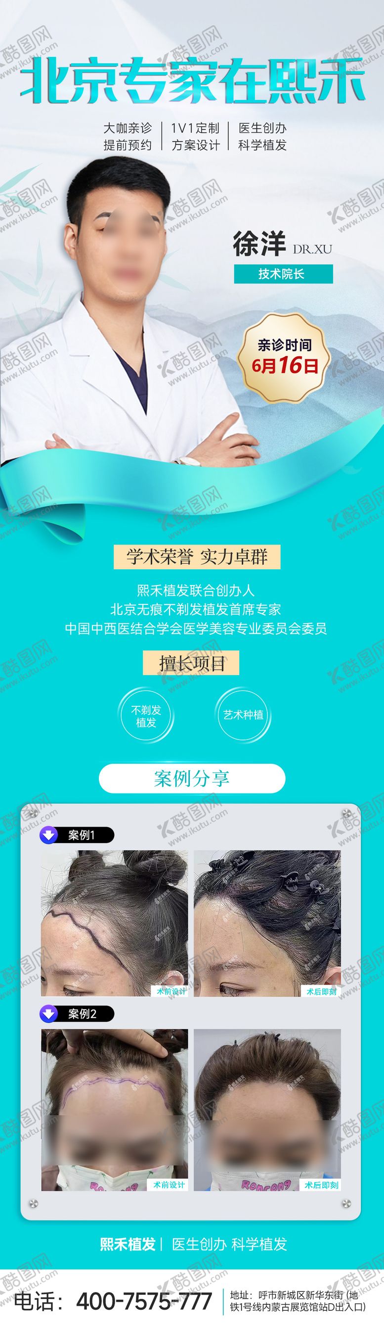 编号：95389112050258495359【酷图网】源文件下载-植发专家长图海报