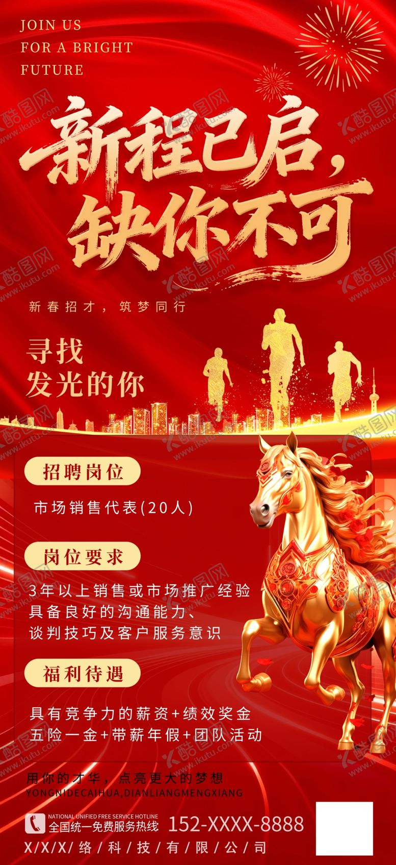 编号：53381904030052393672【酷图网】源文件下载-马年2026年新年企业招聘招人