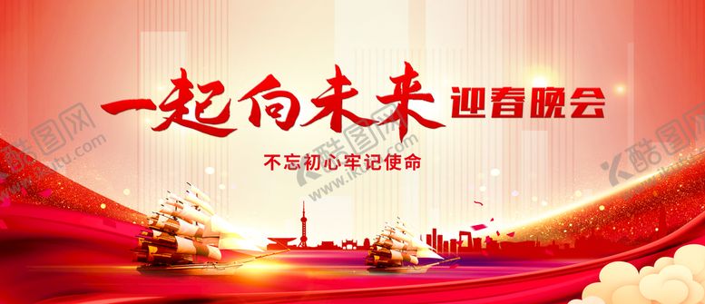 编号：45091209150825484306【酷图网】源文件下载-一起向未来迎春晚会海报年会背景