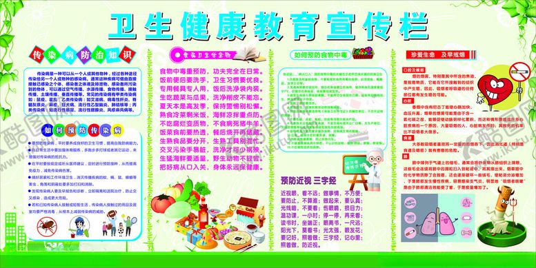 编号：77672802161442317951【酷图网】源文件下载-卫生健康教育宣传栏