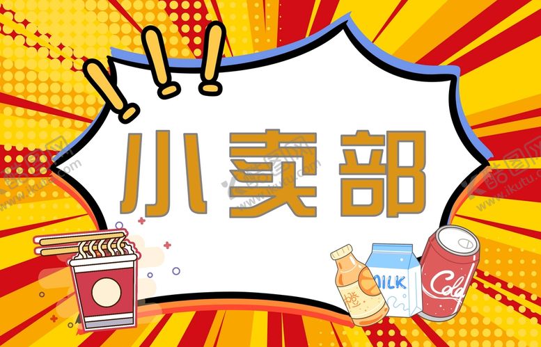 编号：76824910081758363850【酷图网】源文件下载-小卖部设计
