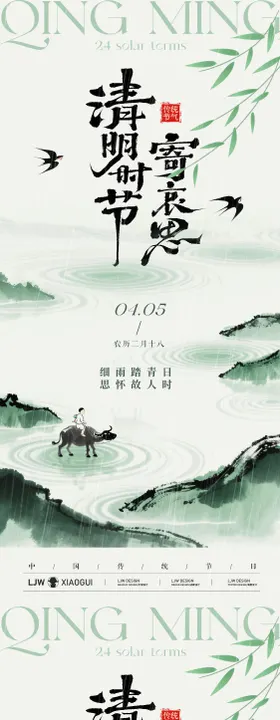 清明节国风放假通知海报