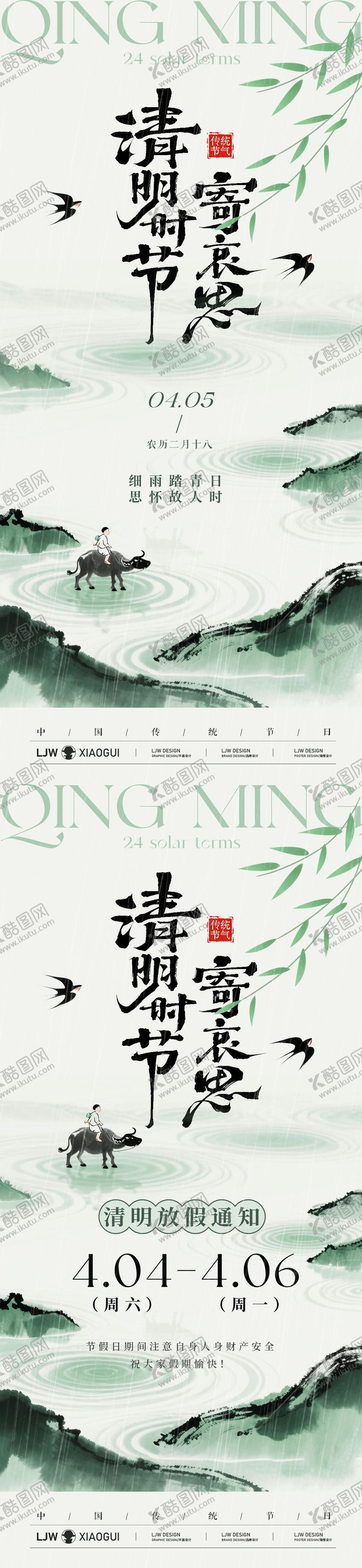 编号：97943203250213269498【酷图网】源文件下载-清明节国风放假通知海报