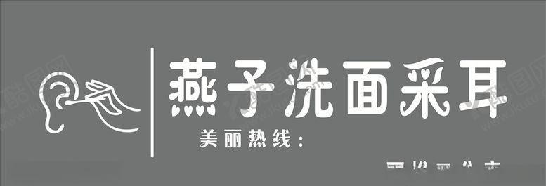 编号：82216709241922364904【酷图网】源文件下载-采耳店门头
