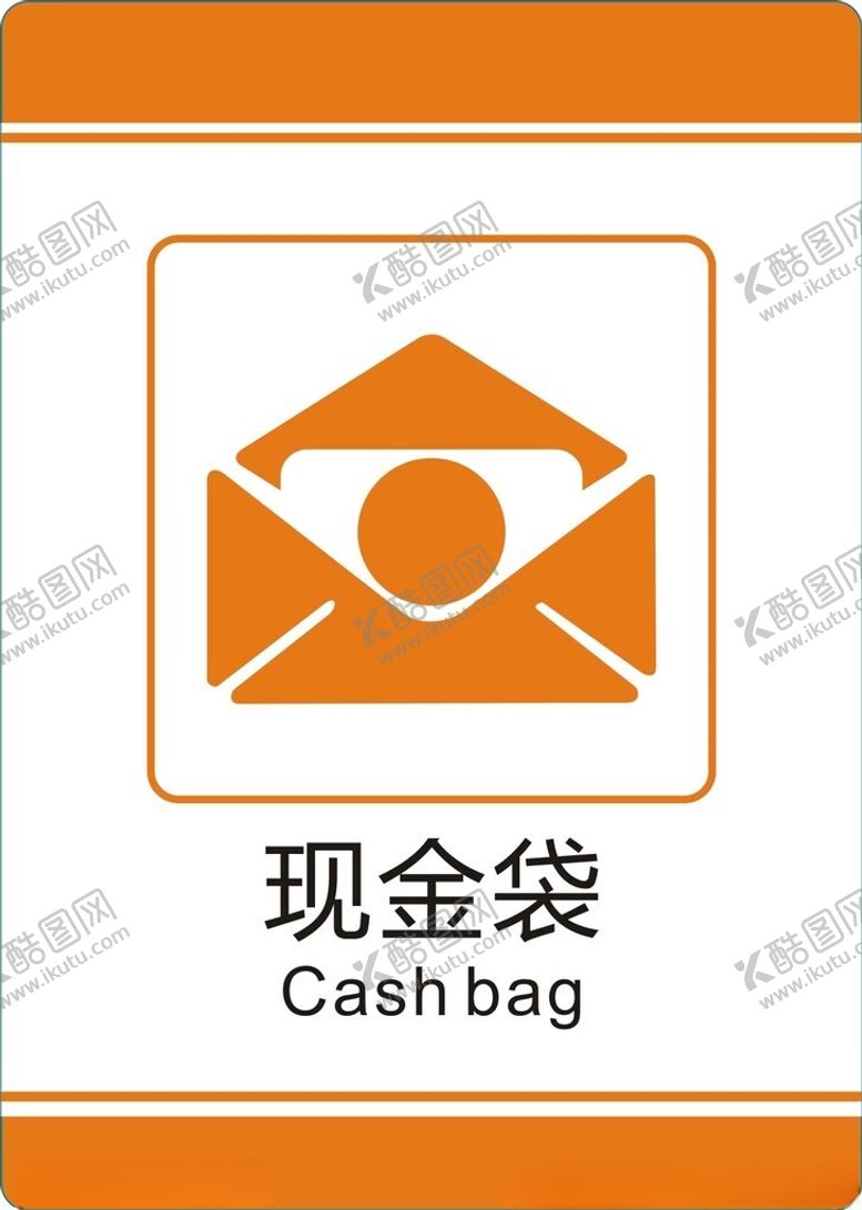编号：82520602161301102354【酷图网】源文件下载-现金袋标识