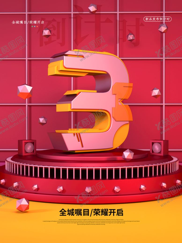 编号：24890610110857094629【酷图网】源文件下载-新品发布会倒计时