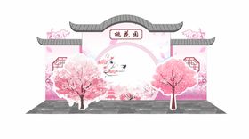 桃花园