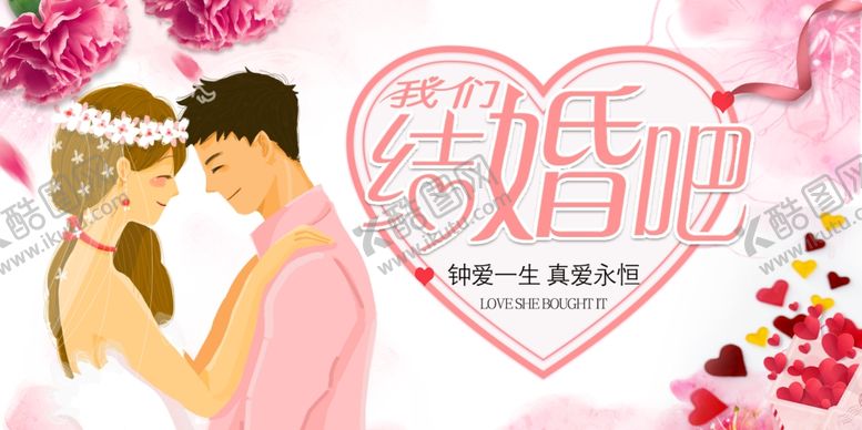 编号：42279705011808446693【酷图网】源文件下载-我们结婚吧
