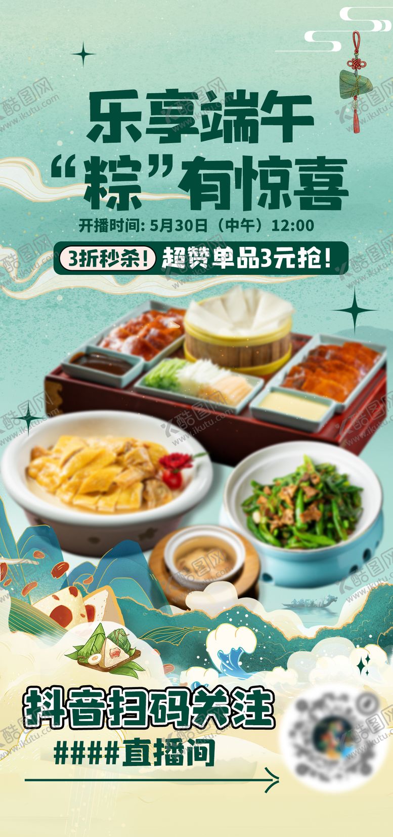 编号：62509305151113591529【酷图网】源文件下载-端午节餐饮直播海报