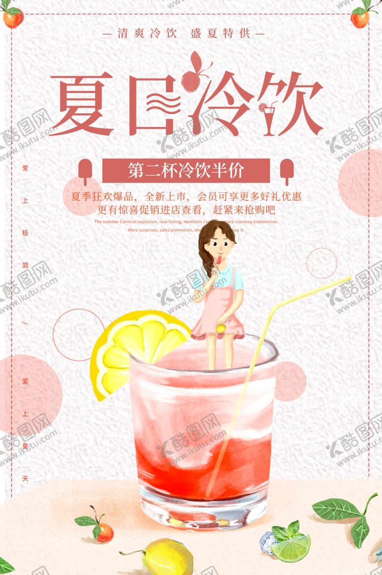 编号：14207410181748166111【酷图网】源文件下载-夏日冷饮