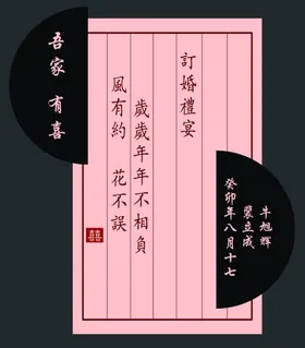 订婚宴结信笺吾家有喜