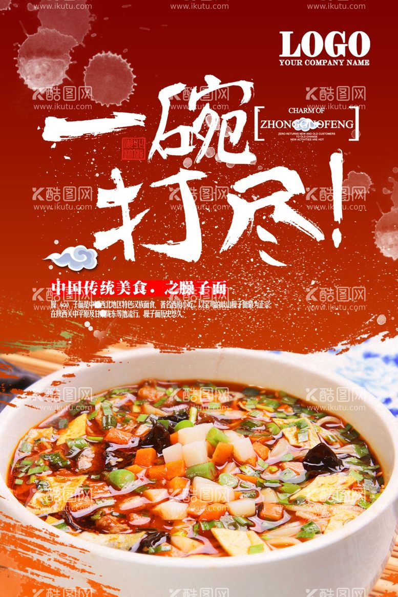 编号：80270212180437255463【酷图网】源文件下载-传统美食臊子面