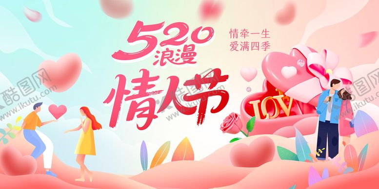 编号：62538905152309039234【酷图网】源文件下载-情人节海报 