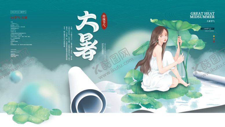 编号：26043504250706471263【酷图网】源文件下载-大暑海报