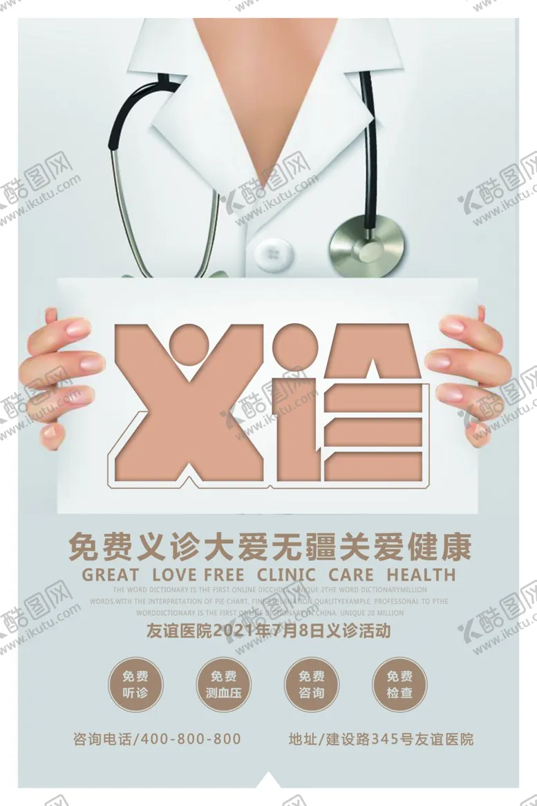 编号：58312204161900384238【酷图网】源文件下载-义诊