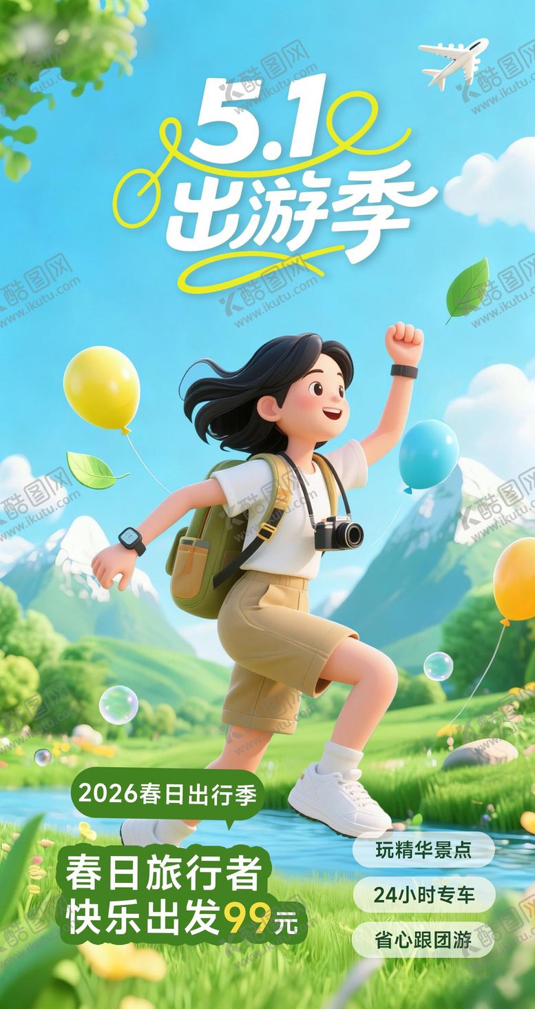 编号：93391904120227131445【酷图网】源文件下载-51出游季周边游海报