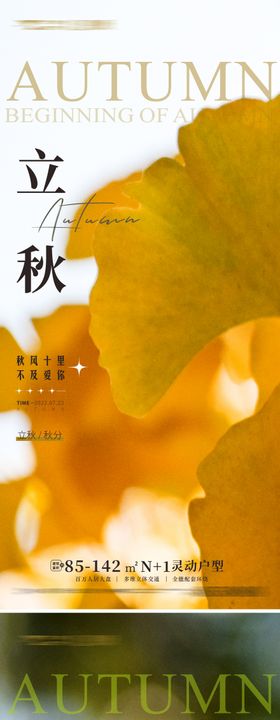 立秋节气海报银杏叶二十四天