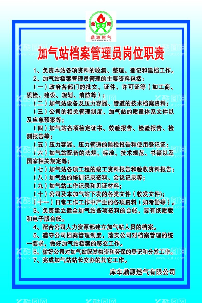 编号：56629511261856127632【酷图网】源文件下载-加油站加气站档案管理员岗位职责