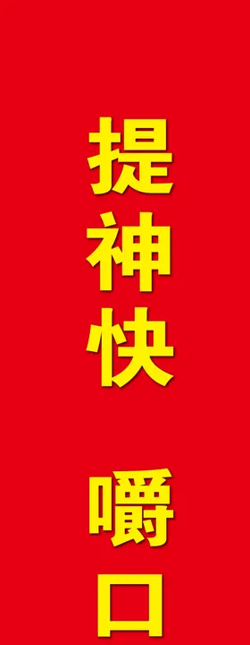 口味王柱子单面包装广告