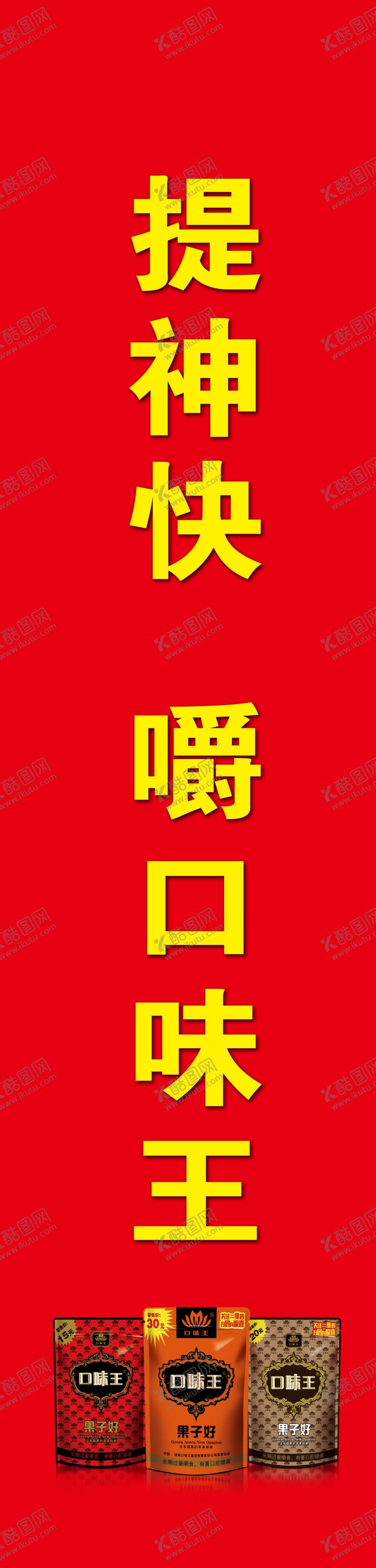 编号：64320307141655111990【酷图网】源文件下载-口味王柱子单面包装广告